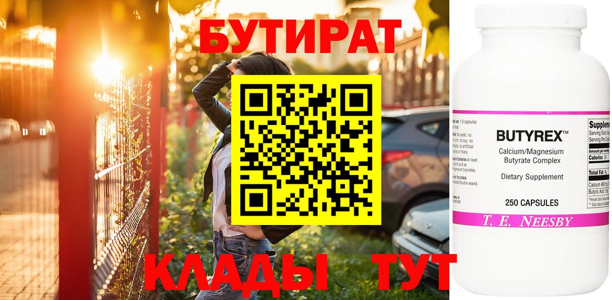 БУТИРАТ 1.4BDO  БУТИРАТ  Горячий Ключ  Вход с VPN 