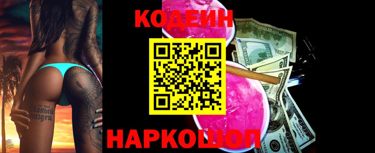 Codein Purple Drank  Вход с VPN  Горячий Ключ 